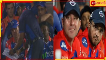 WATCH | Ricky Ponting | Sourav Ganguly: আম্পায়ারের সঙ্গে রিকি-সৌরভের ধুন্ধুমার! ভিডিয়ো ছড়াচ্ছে দাবানলের মতো