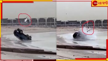 Viral Video: সমুদ্র সৈকতে কেরামতি! পাল্টি খেল গাড়ি, জানালা ফুঁড়ে ছিটকে গেল চালক