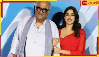 Janhvi Kapoor: মন্ত্রীর নাতির সঙ্গে তুমুল প্রেম জাহ্নবীর, মেয়ের গোপন কথা ফাঁস বনি কাপুরের...