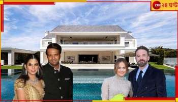 Isha Ambani House: আম্বানির মেয়ের লস অ্যাঞ্জেলেসের প্রাসাদে থেকেছেন জেনিফার লোপেজ, বেন অ্যাফ্লেক! ঘুরে দেখুন...