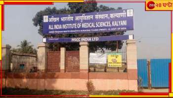 Kalyani AIIMS: রাজ্য সরকারের বড় অফিসার! কল্যাণী এইমসে চাকরি দেওয়ার নামে ৭২ লাখের প্রতারণা...