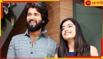 Vijay Deverakonda-Rashmika Mandanna: বারংবার সম্পর্কের কথা অস্বীকার! এবার ঘুরতে গিয়ে হাতেনাতে ধরা পড়লেন বিজয়-রশ্মিকা...