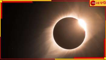 Solar Eclipse On April 8: গ্রহণগ্রাসে সূর্য! বছরের প্রথম মহাজাগতিক বিস্ময় একনজরে...