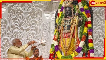 PM Modi: 'জানতাম, যে-১৪০ কোটির প্রতিনিধিত্ব করব, তাঁরা অসীম ধৈর্যসহকারে এতদিন রামলালার ঘরে ফেরার অপেক্ষা করেছেন!'