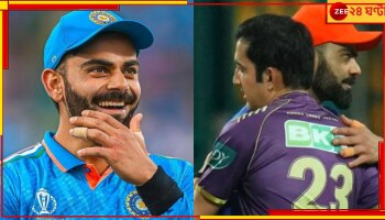 Virat Kohli On Hugs With Gautam Gambhir: 'এই যাহ! মশলা শেষ...' গম্ভীরকে জড়ানোর প্রসঙ্গে কোহলি