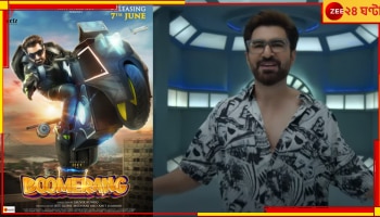 Boomerang Official Teaser: স্বপ্ন নাকি সম্পর্ক কি বেছে নেবে &#039;সমর সেন&#039;? উত্তর নিয়ে আসছেন সুপারস্টার জিৎ...