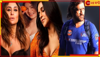 WATCH | MS Dhoni: মাহির আগুনে পুড়েছিলেন তাঁরাও! করিনা-নেহা-সানার ভিডিয়ো ভাইরাল