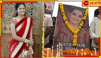 Justice For Neha: প্রেমের প্রস্তাবে না! নেহাকে দিনেদুপুরে ১০ বার ছুরির কোপ বর্বরের...