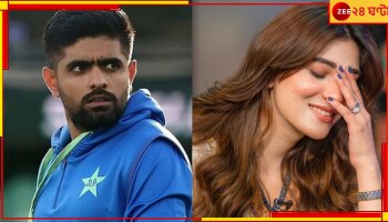Babar Azam: মুখের উপর ফিরিয়েছেন বাবরের বিয়ের প্রস্তাব! চরম পরিণতির শিকার সুন্দরী পাক অভিনেত্রী