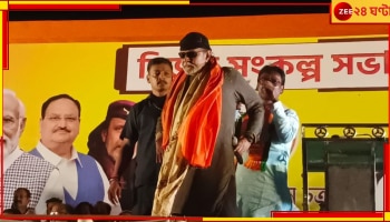 Mithun Chakraborty: বিজেপির হয়ে প্রচারে মিঠুন, পাল্টা &#039;গো-ব্যাক&#039; স্লোগান তৃণমূলের!