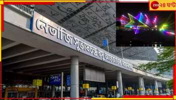 Kolkata Airport | Laser Show: যাত্রীদের নিয়ে ঝুঁকির অবতরণ! লেজার শো আটকাতে জারি ১৪৪ ধারা