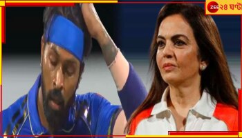 Mumbai Indians: হার্দিক হলেন ফতুর! পুরো দলেরই বিরাট জরিমানা, চরম ভুলের শাস্তি নীতাদের