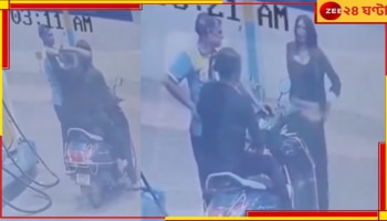 Viral Video: একী কাণ্ড! পেট্রোলপাম্পে সটান প্যান্ট খুলে তরুণীর... 