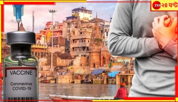 Covishield Side Effect: ফের কালপ্রিট কোভিশিল্ড? এবার ওয়ার্ক-আউট করতে-করতে বিশ্বনাথধামেই মৃত্যু...