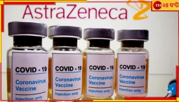 AstraZeneca | Covid Vaccine: টিকায় বিরল পার্শ্বপ্রতিক্রিয়া, বিশ্বজুড়ে বড় সিদ্ধান্ত নিল কোভিশিল্ড প্রস্তুতকারী সংস্থা  