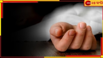 North 24 Pargana: নেশার টাকা আনতে অস্বীকার! স্ত্রী-র পা ভেঙে শ্বাসরোধ করে ভয়ংকর কাণ্ড ঘটালো স্বামী...