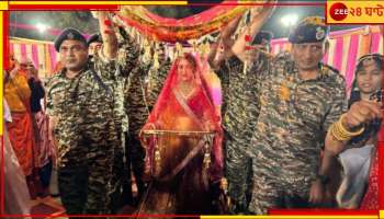 CRPF: 'বাবা নেই', শহিদের মেয়ের মাথায় স্নেহের চাঁদোয়া বিছিয়ে কন্যাদান আধাসেনা জওয়ানদের!