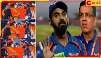 Viral Video | Sanjiv Goenka Scolds KL Rahul: ছিঃ ছিঃ, ভরা মাঠে গোয়েঙ্কার তীব্র ভর্ৎসনা রাহুলকে! 'দরজা বন্ধ করে করুন' 