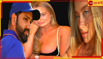  WATCH | Rohit Sharma: তারকা বাবার সুন্দরী মেয়ে, স্বল্পবসনা হয়ে আরবসাগরের তীরে, আচমকাই রোহিত...!