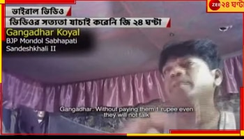 SandeshKhali Video: সন্দেশখালিতে টাকা পেয়েছে ৭২ মহিলা, কত অস্ত্র-মদ লাগবে ভিডিয়োতে ফের বিস্ফোরক বিজেপি নেতা গঙ্গাধর 