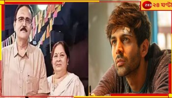 Kartik Aryan: মুম্বইয়ের বিলবোর্ড দুর্ঘটনায় স্বজনহারা কার্তিক আরিয়ান, শোকে পাথর গোটা পরিবার...