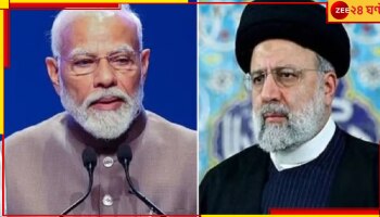 Iran-India Relationship: রাইসির আকস্মিক মৃত্যুতে কেন ভারতেরও বড় ধরনের ক্ষতি হয়ে গেল? 