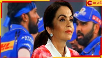 Viral Video | Nita Ambani | Mumbai Indians: নীতার সংসারে চরমে অশান্তি! 'হতাশ' মালকিনের ফুটন্ত আলোচনা, ভাইরাল ভিডিয়ো সামনে