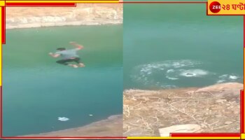 Jharkhand: Reel-ই কেড়ে নিল প্রাণ! ভাইরাল হতে গিয়ে ঝিলে ডুবে মৃত্যু যুবকের...