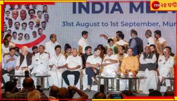 June 1 INDIA bloc meeting: সরকার কার? রেজাল্ট বেরনোর আগেই ১ জুন ইন্ডিয়া জোটের জরুরি বৈঠক!