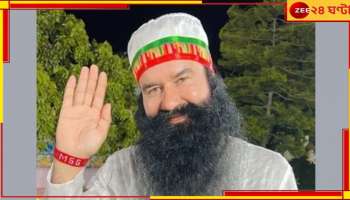 Gurmeet Ram Rahim: প্রমাণের অভাব! ছাড়া পেলেন অভিযুক্ত রাম রহিম-সহ ৪ 