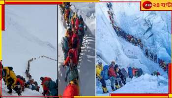 Traffic Jam On Mount Everest: এভারেস্টে 'ট্রাফিক জ্যাম', পর্বতারোহীদের দীর্ঘ লাইনে বাড়ছে মৃত্যুর আশঙ্কা! 