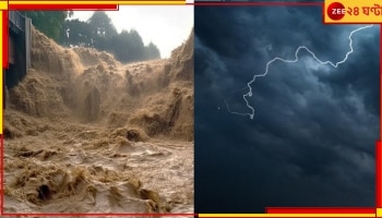 Heavy Rain Effects: ভয়ংকর বৃষ্টিতে বাঁধ থেকে ছাড়া হল বিপুল জল! প্লাবিত হল বিস্তীর্ণ এলাকা...