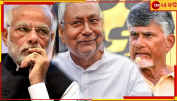 Lok Sabha Election 2024 Result: &#039;কোথায় মোদী কি গ্যারান্টি&#039;!, চন্দ্রবাবু-নীতীশের হাতেই এনডিএ সরকারের চাবিকাঠি 