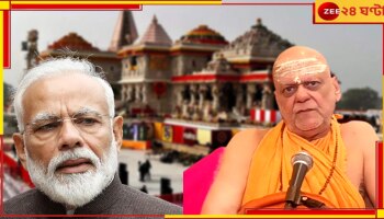 Shankaracharya On Modi: আমার সঙ্গে যারা টক্কর নিয়েছে, শেষ হয়ে গেছে, মোদীর রামমন্দির উদ্বোধন ঠিক হয়নি: শঙ্করাচার্য