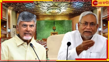 Lok Sabha Election 2024 Result: চন্দ্রবাবু এবং নীতীশ দু&#039;জনেই লোকসভা স্পিকার পদের দাবিদার! কী করবে &#039;এনডিএ&#039;?