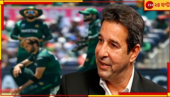 Wasim Akram | IND vs PAK: &#039;দাঁড়ান সবে শুরু, আরও ভুগবে পাকিস্তান, এরপর আবার ভারত...&#039;