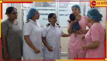 Kalna: জন্মের পরই মৃত্যু  মায়ের, শোকে চরম সিদ্ধান্ত বাবারও! একরত্তিকে বুকে আগলে রাখলেন নার্স-স্বাস্থ্যকর্মীরা... 