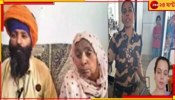 Kangana Ranaut 'slapped': 'প্রথমে কঙ্গনাই কিছু বলেছে, নাহলে আমার মেয়ে এরকম করতে পারে না...' অভিযুক্তের মা