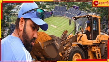IND vs PAK T20 WC Venue: রোহিতরা মাঠ ছাড়তেই চলে এল বুলডোজার! ১০৬ দিনে তৈরি স্টেডিয়াম গুঁড়িয়ে দেওয়া হচ্ছে