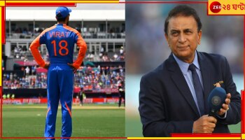 Sunil Gavaskar On Virat Kohli: আইপিএলে কমলা টুপি, বিশ্বকাপে বিরাটের মোটে ৫! অতএব সানি চুপ থাকলেন না...