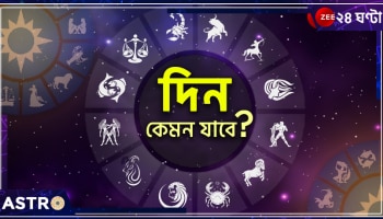 Horoscope Today: মিথুনের ভাগ্যোন্নতি, কন্যার ব্যবসায় লাভ, মকরের মহাজাগতিক শক্তিপ্রাপ্তি! জেনে নিন, আজ কেমন কাটবে আপনার দিন...