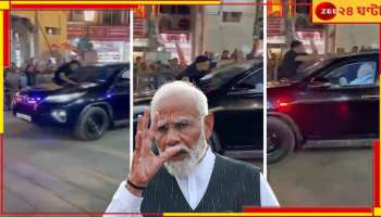 Prime Minister Narendra Modi: গর্বের বারাণসীতে রোড শো করতে গিয়ে &#039;জুতো খেলেন&#039; মোদী?