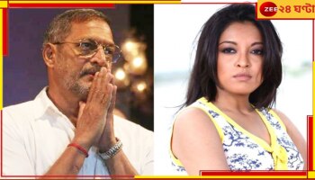 Nana Patekar | Tanushree Dutta: তনুশ্রীর সঙ্গে অশ্লীল আচরণের অভিযোগ, বাঙালি অভিনেত্রীকে নিয়ে মুখ খুললেন নানা পাটেকর...