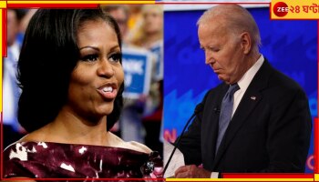 US Presidential Election: বাদ বৃদ্ধ বাইডেন, ডেমোক্রাটদের প্রার্থী মিশেল ওবামা!  