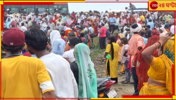 Hathras Satsang Stampede: সেই হাথরসে পুণ্যের খোঁজে গিয়ে বেঘোরে মৃত ১১৬, প্রশ্নে প্রশাসন...