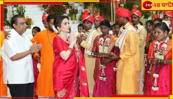 Anant Ambani Wedding: অনন্ত-রাধিকার বিয়ের আগে গণবিবাহ, ১০০ দম্পতিকে সোনা-রুপো-উপহারে মুড়ে দিলেন মুকেশ-নীতা...