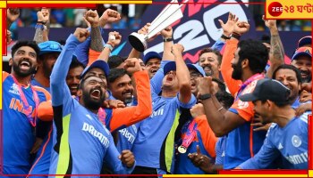 T20 World Cup Prize Money Breakdown: ক&#039;ভাগে ভাগ হবে ১২৫ কোটি টাকা? জেনে নিন কে কত পাচ্ছেন...