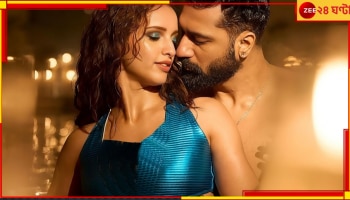 Bad Newz: ঠোঁটে ঠোঁট রেখে শরীরে গলে যাচ্ছেন ভিকি, তৃপ্তির সঙ্গে মাখামাখিতে সেন্সরের কাঁচি!