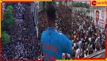 WATCH | Hardik Pandya: জনসুনামির সংবর্ধনায় হার্দিক, বদোদরা ফেরাল মুম্বইয়ের স্মৃতি, আবেগে ভাসলেন ঘরের ছেলে 