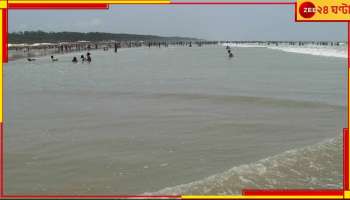 Shankarpur: চোখের সামনে শঙ্করপুরের উত্তাল সমুদ্রে তলিয়ে গেলেন ৩ পর্যটক, ভেসে উঠল...